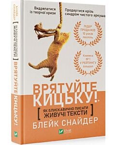Фото - Врятуйте кицьку! Як блискавично писати живучі тексти