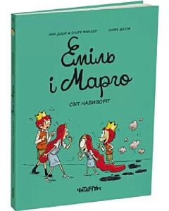 Фото - Еміль і Марго. Книга 5. Світ навиворіт