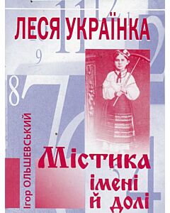 Фото - Леся Українка. Містика імені й долі