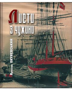 Фото - Листи з чужини