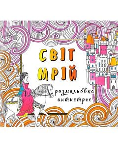 Фото - Світ мрій. Розмальовка-антистрес