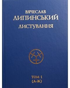 Фото - В'ячеслав Липинський. Листування. Том 1 (А-Ж)
