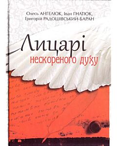 Фото - Лицарі нескореного духу