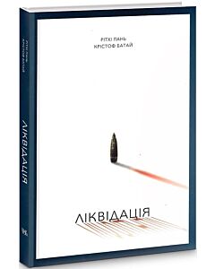 Фото - Ліквідація