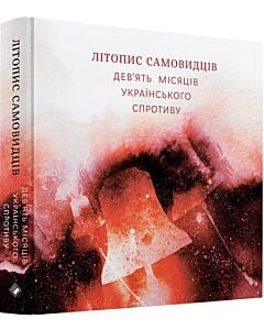 Фото - Літопис самовидців. Дев'ять місяців українського спротиву