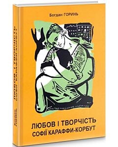 Фото - Любов і творчість Софії Караффи-Корбут. Роман-колаж у 2 книгах. Книга 1