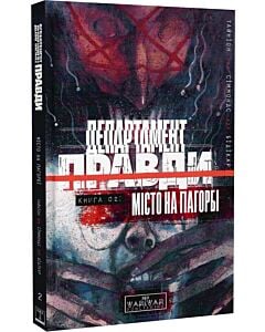 Фото - Департамент правди. Книга 02. Місто на пагорбі
