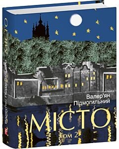 Фото - Місто. Том 2 (Подарункові міні книжки)
