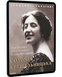 Фото - E-book: Соломія Крушельницька (Знамениті українці)