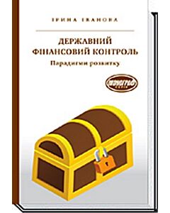 Фото - Державний фінансовий контроль. Парадигми розвитку