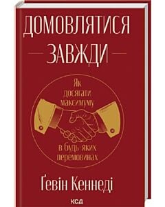Фото - Домовлятися завжди. Як досягати максимуму в будь-яких перемовинах
