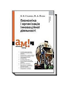 Фото - Економіка і організація інноваційної діяльності