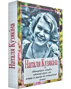 Фото - Наталя Кузякіна. Автопортрет, інтерв'ю, публікації різних літ, історія їх рецепції та інтерпретації