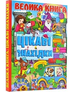 Фото - Велика книга. Цікаві знахідки