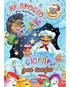 Фото - Не просто їжак. Сюрприз для шефа