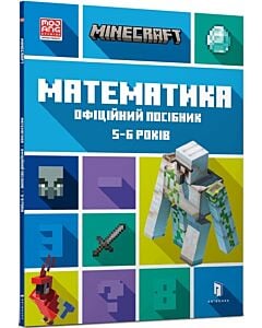 Фото - Minecraft. Математика. Офіційний посібник. 5-6 років