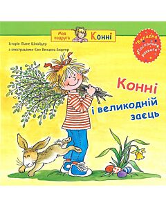 Фото - Конні і великодній заєць (Моя подруга – Конні)