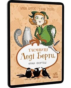 Фото - E-book: Таємниці леді Берти. Книга 3. Круки фортеці