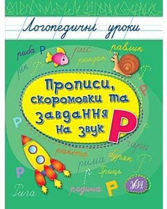 Фото - Прописи, скоромовки та завдання на звук Р (Логопедичні уроки)