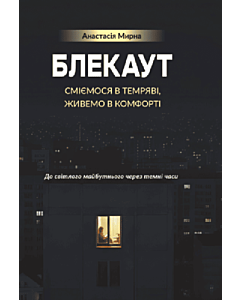 Фото - Блекаут. Сміємося в Темряві, живемо в Комфорті. До світлого майбутнього через темні часи