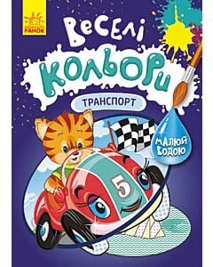 Фото - Веселі кольори. Транспорт
