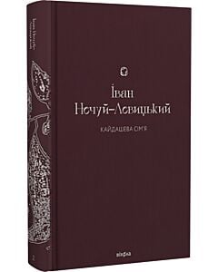 Фото - Кайдашева сім'я (Подарункова класика. Книга 2)