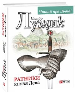 Фото - Ратники князя Лева
