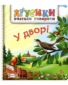 Фото - Аґусики вчаться говорити. У дворі