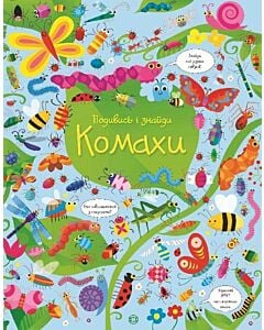 Фото - Комахи. Подивись і знайди