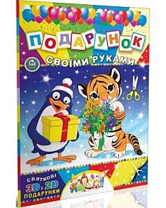 Фото - Подарунок своїми руками. Книга 7. Леопард