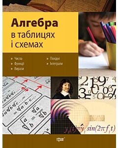 Фото - Алгебра в таблицях і схемах