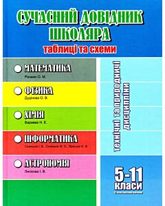 Фото - Сучасний довідник школяра. Таблиці та схеми. 5-11 класи. Технічні та природничі дисципліни