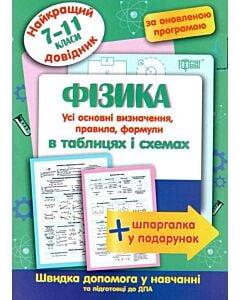 Фото - Найкращий довідник. Фізика в таблицях і схемах (7-11 класи)