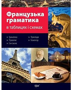 Фото - Французька граматика в таблицях і схемах