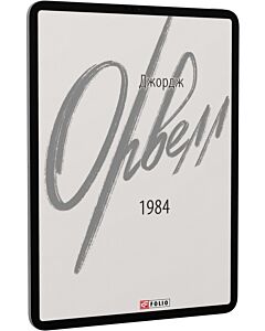 Фото - E-book: 1984 (Зарубіжні авторські зібрання)
