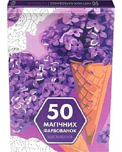 Фото - 50 магічних фарбованок. НАТХНЕННЯ