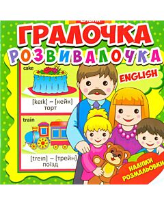 Фото - Гралочка-розвивалочка. English
