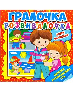 Фото - Гралочка-розвивалочка. Добре чи погано