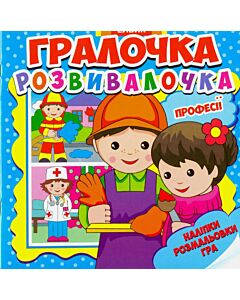 Фото - Гралочка-розвивалочка. Професії