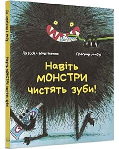 Фото - Навіть монстри чистять зуби