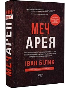Фото - Меч Арея. Історичний роман