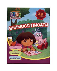 Фото - Даша-мандрівниця. Вчимося писати