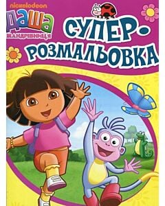 Фото - Суперрозмальовка. Даша-мандрівниця (бузкова)