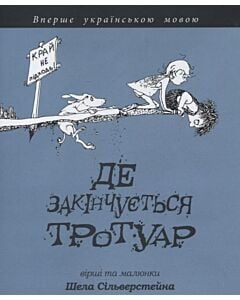 Фото - Де закінчується тротуар