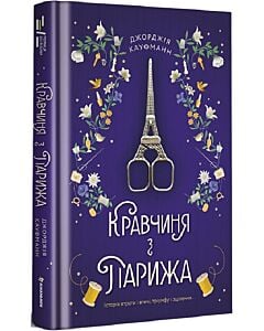 Фото - Кравчиня з Парижа
