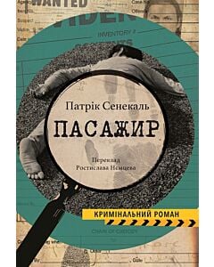 Фото - Пасажир (Колекція. Кримінальний роман)