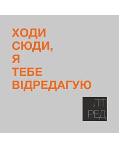 Фото - Наліпка Літ_Ред_11 «Ходи сюди, я тебе відредагую»