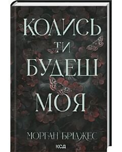 Фото - Колись ти будеш моя. Книга 1 (Підкорити її)