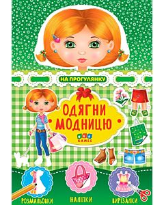 Фото - Одягни модницю. На прогулянку