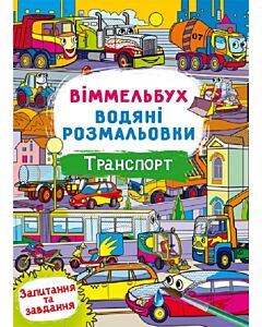 Фото - Віммельбух. Водні розмальовки. Транспорт